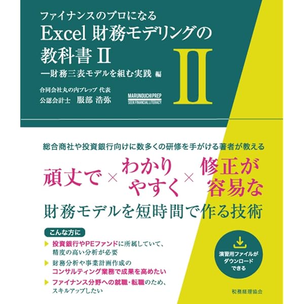 ファイナンスのプロになる Excel財務モデリングの教科書I -ミスを